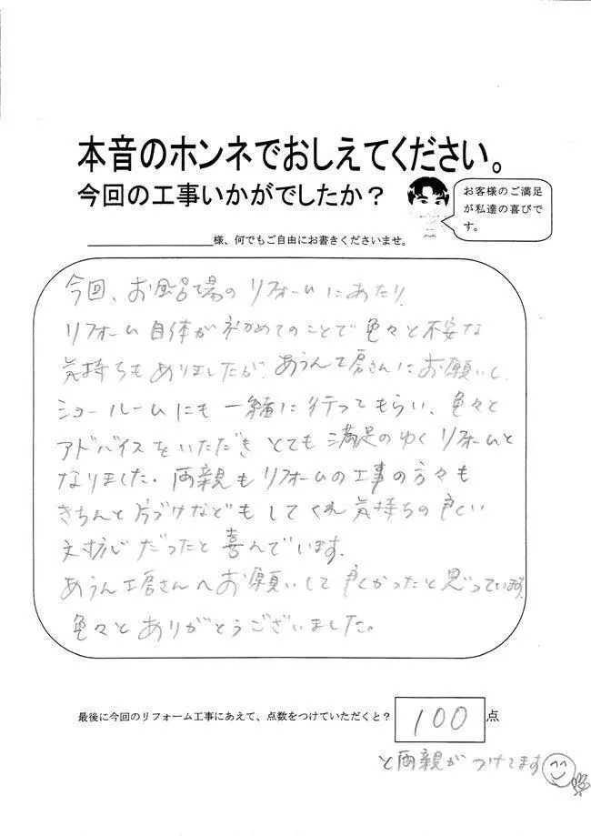 沖縄・那覇のリフォーム 実際のアンケートの画像:あうん工房さんにお願いして良かったと思っています。