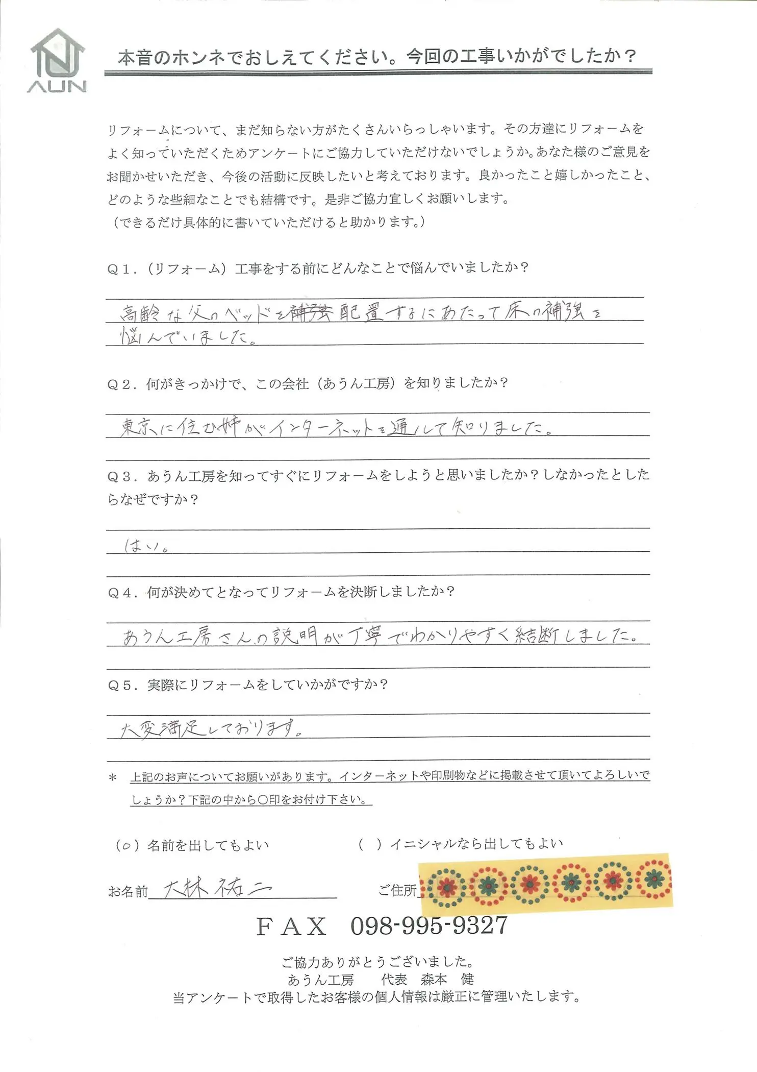 沖縄・那覇のリフォーム 実際のアンケートの画像:高齢の父のベットを配置するにあたって床の補強を悩んでいた