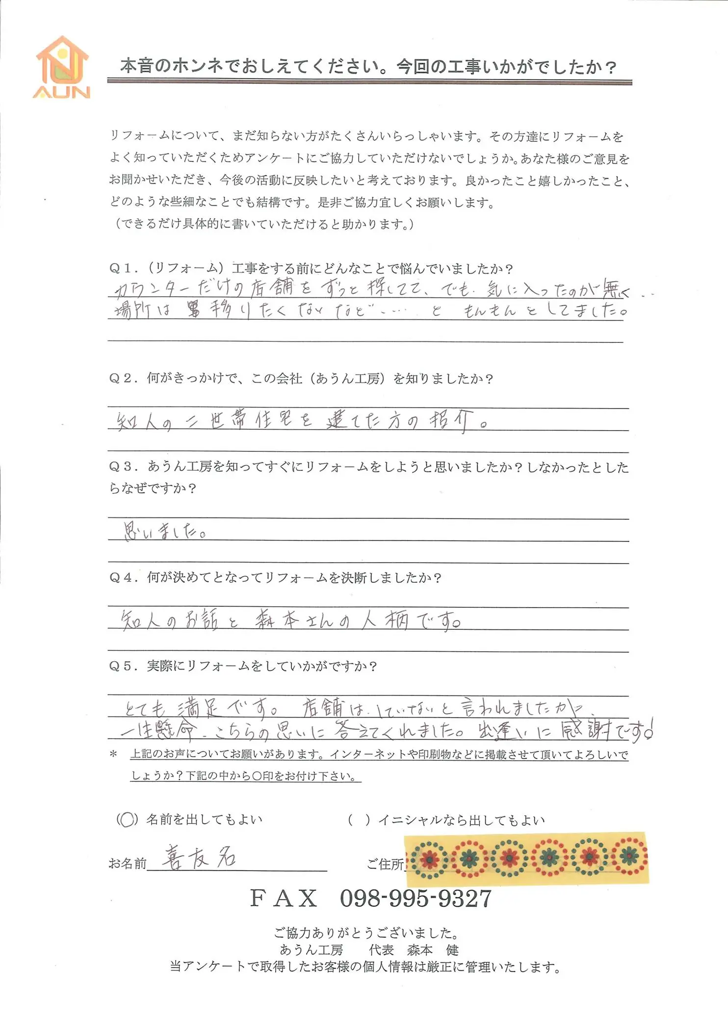 沖縄・那覇のリフォーム 実際のアンケートの画像：知人のお話と森本さんの人柄です。