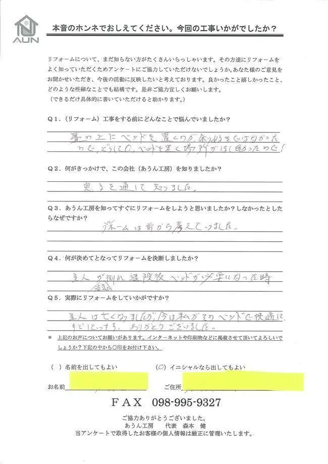 沖縄・那覇のリフォーム 実際のアンケートの画像:今は私がそのベットで快適にすごしています。