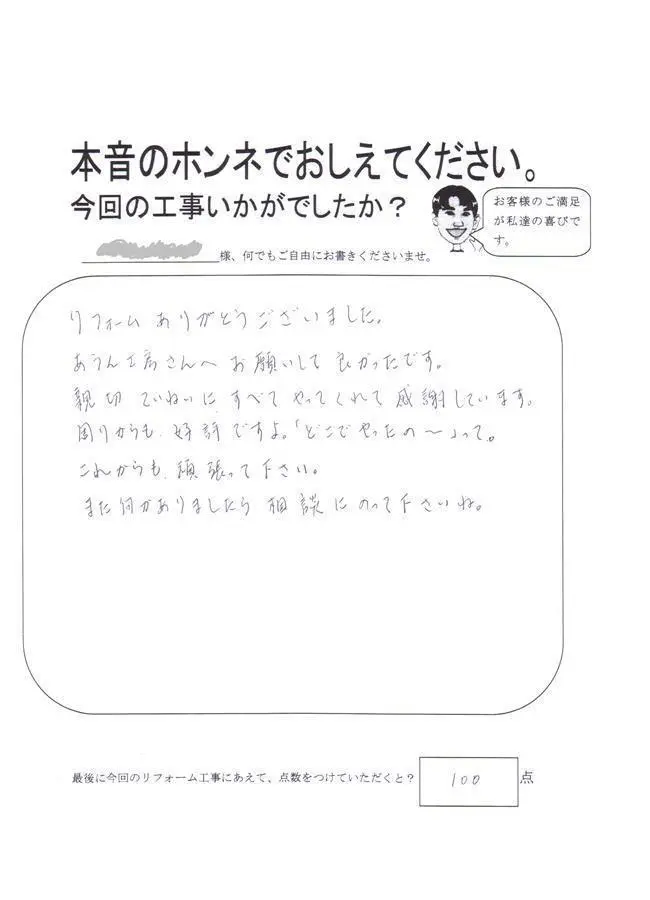 沖縄・那覇のリフォーム 実際のアンケートの画像：親切・ていねいにすべてやってくれて感謝しています。