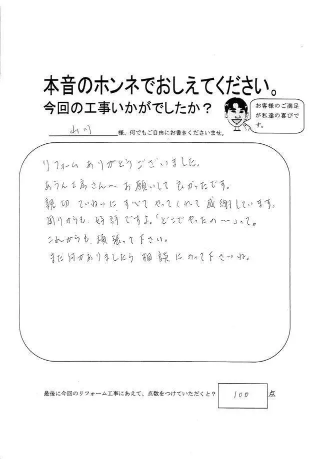 沖縄・那覇のリフォーム 実際のアンケートの画像：あうん工房さんへお願いして良かったです。