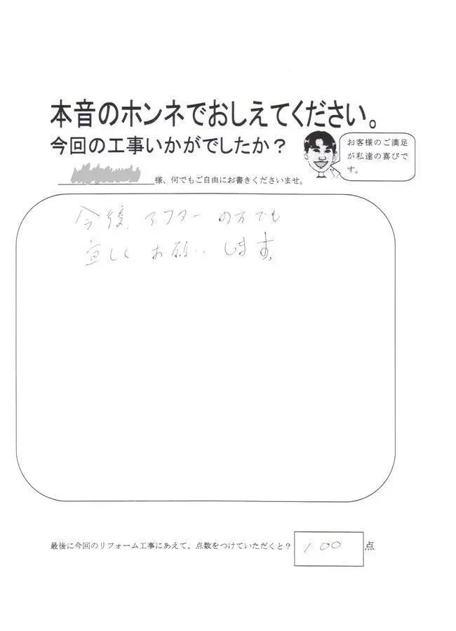 沖縄・那覇のリフォーム 実際のアンケートの画像:今後、アフターの方でも宜しくお願いします。