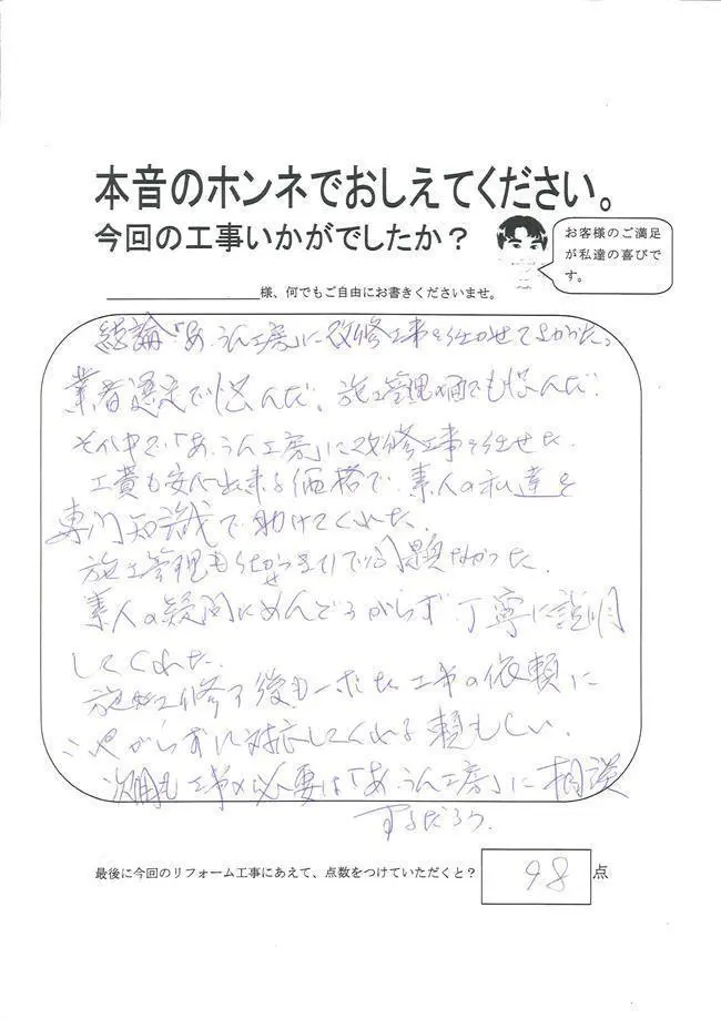 沖縄・那覇のリフォーム 実際のアンケートの画像:素人の疑問にめんどうがらず、丁寧に説明してくれた。