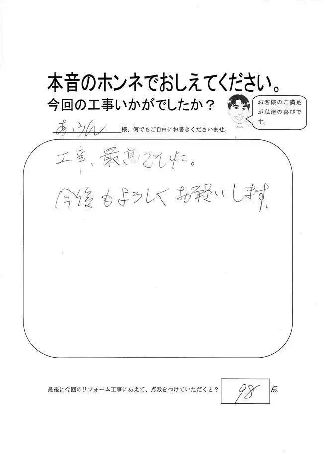 沖縄・那覇のリフォーム 実際のアンケートの画像：工事、最高でした。今後もよろしくお願いします。