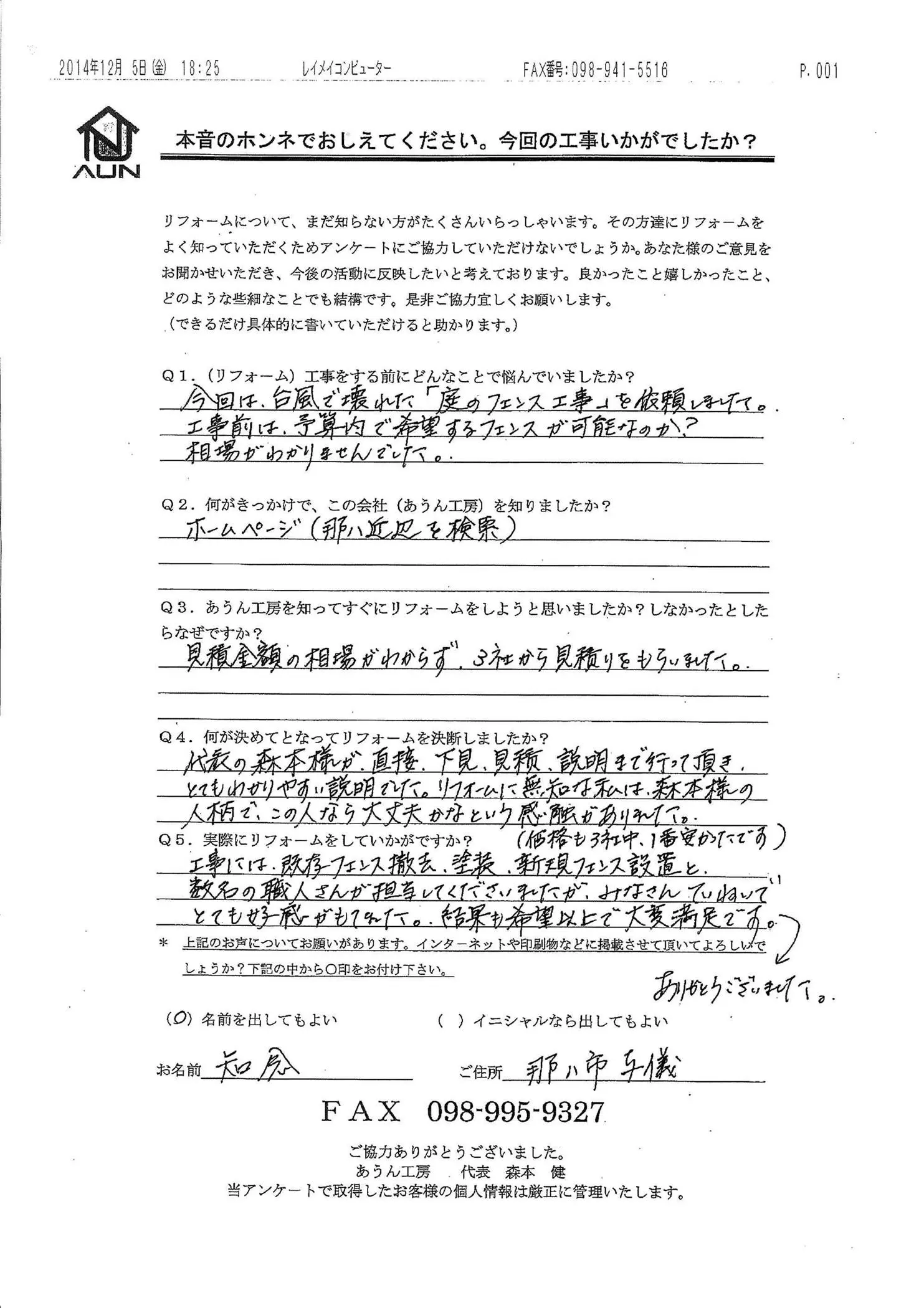 沖縄・那覇のリフォーム 実際のアンケートの画像:森本様の人柄で、この人なら大丈夫かなという感触がありました。