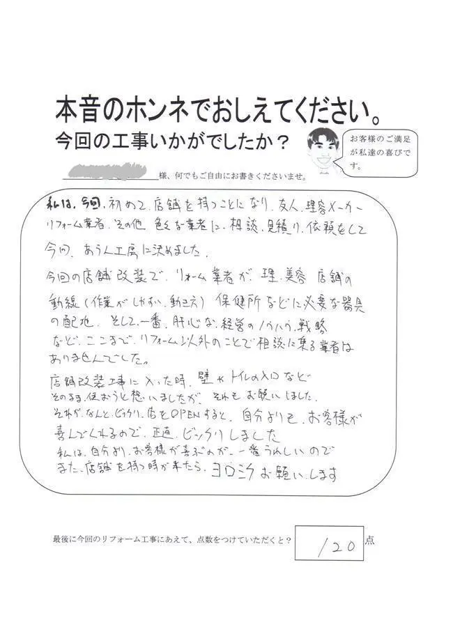 沖縄・那覇のリフォーム 実際のアンケートの画像：また、店舗を持つ時が来たらヨロシクお願いします。