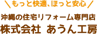 沖縄の安心リフォームは那覇にある「株式会社 あうん工房」へ