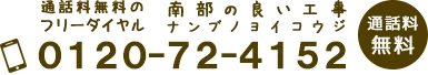 通話料無料のフリーダイヤル：0120-72-4152