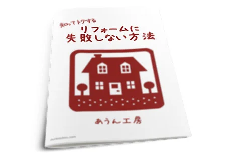 小冊子無料プレゼント | 沖縄リフォームは那覇にある「株式会社 あうん工房」へ