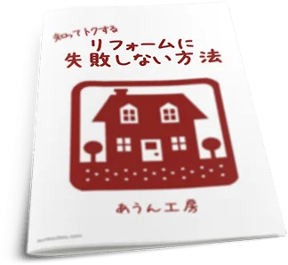 沖縄でリフォームを失敗しないためにできること：小冊子無料プレゼント