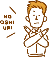 押し売りはしません