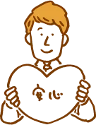 安心保証制度もあります