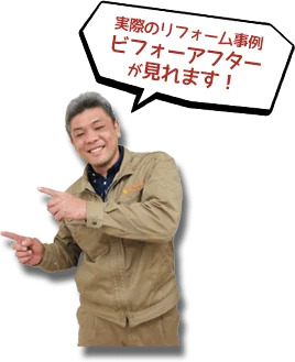 沖縄リフォーム・那覇リフォーム：大満足！！リフォ－ムするなら、絶対あうん工房がいいです。