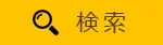 検索